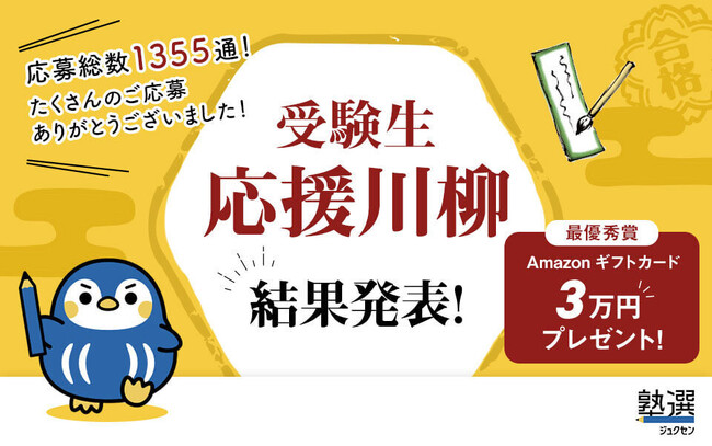 応募総数1,355通！日本最大級の塾検索サイト『塾選』が贈る「受験生応援川柳」の受賞作を発表