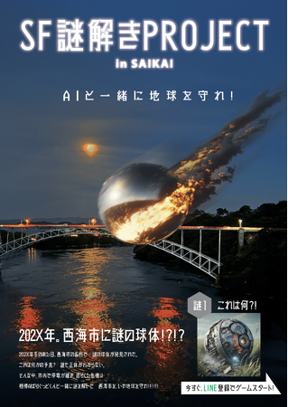 西海市で「AI×謎解き」の新体験！スマホ1つで参加できる、ばりぐっどくんと一緒に地球防衛ミッション！