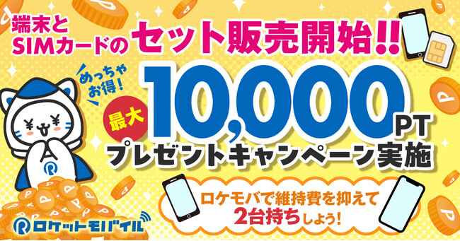 ロケットモバイル、10,000円相当のポイント プレゼントキャンペーンを実施