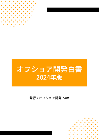 オフショア開発白書(2024年版)を公開