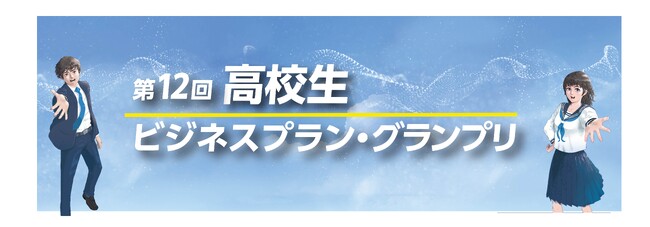 宮城県農業高等学校がグランプリを受賞