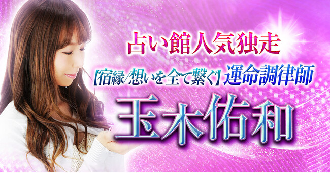 指名1位獲得※！口コミ5つ星神評価※！ 玉木佑和氏が監修する占いコンテンツの提供を開始※2020年5月時点 占い館「セレーネ」にて月間指名数1位※大手電話占いより