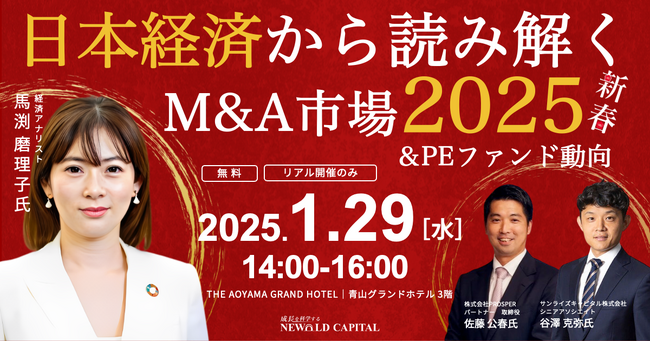 『THE AOYAMA GRAND HOTEL』にて新春セミナー開催【1/29(水)《経営者様限定》リアルセミナー】「日本経済から読み解くM&A市場&PEファンド動向2025」