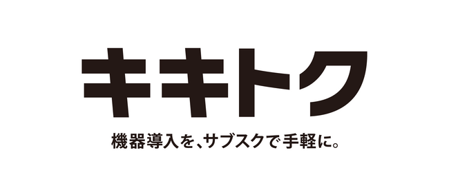 サブスク事業支援のテモナ、企業の機器導入をサポートする、サブスクプラットフォーム『キキトク』の提供を開始