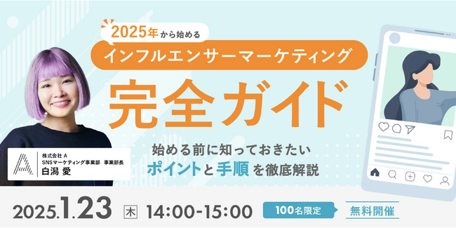 【2025年からインフルエンサー活用をお考えの方必見！】SNSマーケティングを支援する株式会社Ａ（エース）が1月23日（木）に無料オンラインセミナーを開催します！