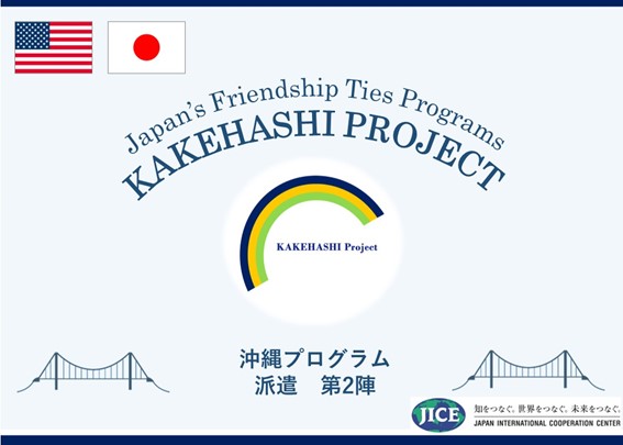 沖縄県の高校生が米国ワシントン州を訪問し、日米の友情を育むとともに日本の魅力を積極的に発信します。