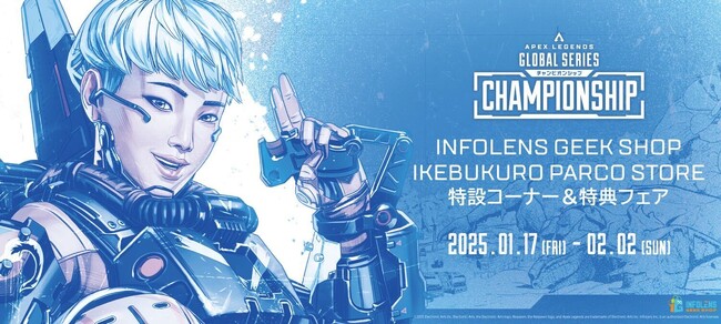 Apex Legends(TM)世界大会「ALGS Year 4 Championship」開催にあわせ、INFOLENS GEEK SHOP池袋パルコ店にて特設コーナー展開＆特典フェア開催決定！