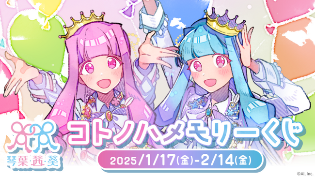 琴葉 茜・葵10周年を記念したオンラインくじ 「コトノハメモリーくじ」が2025年1月17日より開催決定!