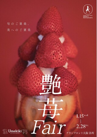 1月15日「いちごの日」よりスタート！全15店舗で苺づくしグランフロント大阪の苺フェア「艶苺Fair」開催