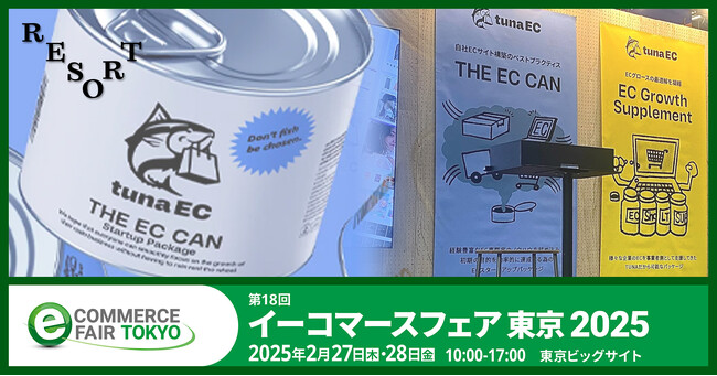 RESORT【イーコマースフェア 東京 2025】に出展＜2/27(木)・28(金)＞