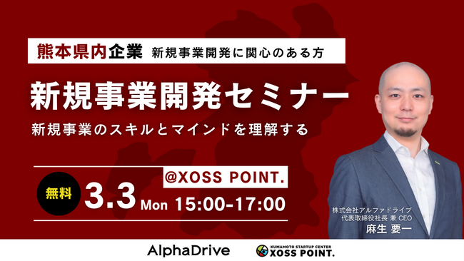 【アルファドライブ × XOSS POINT. 】新規事業開発に挑む熊本県内企業向けセミナーを開催
