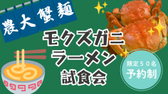 【東京農業大学】「モクズガニラーメン試食会」開催と協力者募集のお知らせ