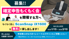 「確定申告もくもく会×ScanSnap体験プロジェクト」を開始！