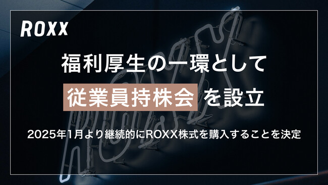 【ROXX】福利厚生の一環として従業員持株会を設立