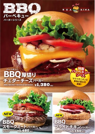 クア・アイナ『BBQバーガーシリーズ』に新商品2品が登場！！　燻製の香りが相性抜群の「BBQスモークミートバーガー」　サクッとジューシーな「BBQフライドチキンバーガー」