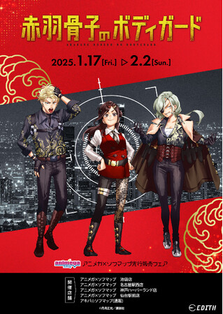 『赤羽骨子のボディガード』より、丹月正光先生描きおろしのオリジナルイラストを使用したグッズが、アニメガ×ソフマップで先行販売決定！
