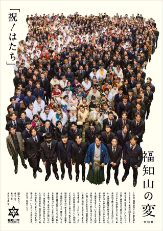 はたち大集合！ともに社会をつくる若き“変化人”を応援する「福知山の変」はたち特別篇を発表！新聞全面広告にも展開