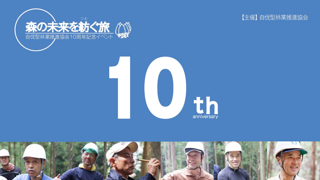 地方創生＆環境保全を実現する新たな林業のカタチ「自伐型林業」10周年記念イベントを開催