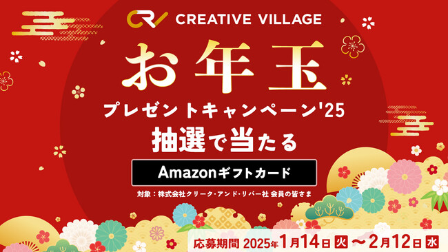 【約2分で終了】アンケートにご回答いただいた方から抽選でAmazonギフトカード最大3万円分をプレゼント！「CREATIVE VILLAGE」お年玉プレゼントキャンペーンがスタート!!