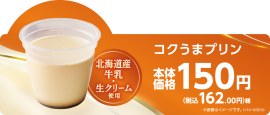 コクうまプリン　販促画像
