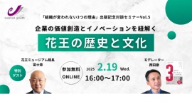 2025年2月19日。オンラインセミナー”花王の歴史と文化”　出版記念セミナー 第5弾 花王ミュージアム館長　冨士章氏をお招きして
