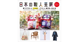 日本の‘‘いいもの’’で暮らしを豊かに。『日本の職人芸展』1/15(水)-21(火)開催