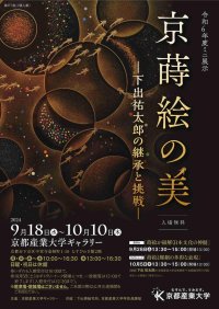 【京都産業大学】令和6年度ミニ展示「京蒔絵の美―下出 祐太郎の継承と挑戦―」を開催しました