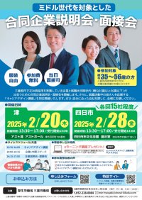 三重労働局主催、地元の企業と直接話せる機会　ミドル世代対象の合同企業説明会・面接会を開催！