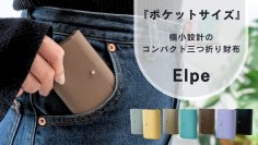 新時代のコンパクト革財布『Elpe』がCreema SPRINGSで目標金額578％を達成！2月28日までプロジェクト継続