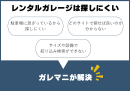 レンタルガレージは探しにくい レンタルガレージは探しにくい