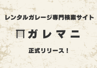 レンタルガレージ専門検索サイト「ガレマニ」LANEEが正式リリースを発表！