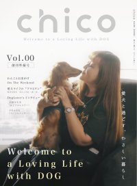 【新創刊】愛犬の心とからだの健康を考える『chico』創刊準備号を刊行