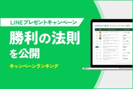 LINEプレゼントキャンペーンの成功要因を可視化『キャンペーンランキング』 LINEプレゼントキャンペーンの成功要因を可視化『キャンペーンランキング』