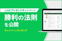 【マーケター必見】LINEプレゼントキャンペーン“勝利の法則”を公開　キャンペーンの成功要因を可視化するマーケティング支援サービス『キャンペーンランキング』をリリース