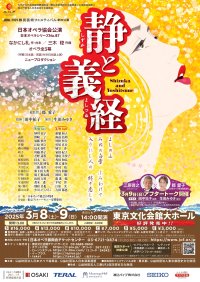 日本オペラ協会公演　日本オペラシリーズNo.87「静と義経」3月8日(土)・9日(日)東京文化会館にて上演