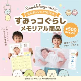 ミルポッシェオリジナル すみっコぐらしメモリアル商品 ミルポッシェオリジナル すみっコぐらしメモリアル商品