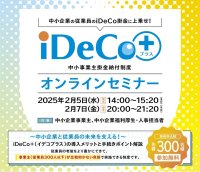 中小企業事業主、福利厚生・人事ご担当者向け『iDeCo＋オンラインセミナー』を2月5日と2月7日にオンライン開催