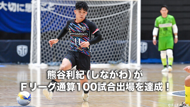 熊谷利紀（しながわシティ）がＦリーグ通算100試合出場を達成！【Ｆリーグ2024-2025】今こそ最高のフットサルを