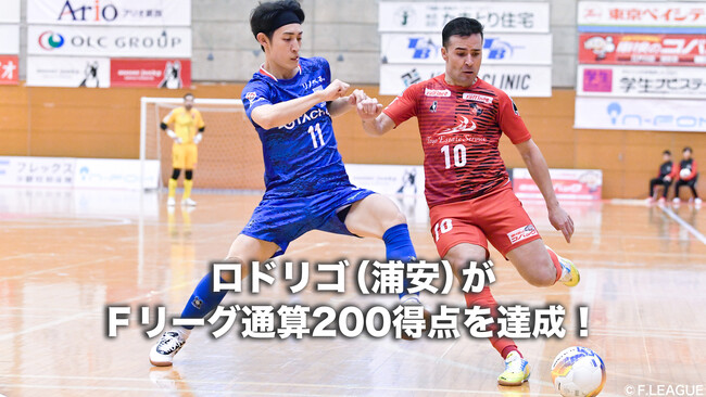 ロドリゴ（バルドラール浦安）がＦリーグ通算200得点を達成！【Ｆリーグ2024-2025】今こそ最高のフットサルを