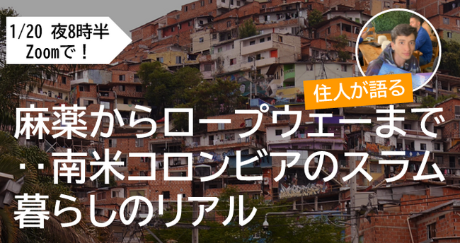 【1/20講演会】麻薬からロープウェーまで‥‥南米コロンビアのスラム暮らしのリアル、住人が語る