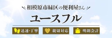 ＜春の新生活＞便利屋ユースフルが新生活安全サポートの提供を開始