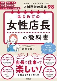 店長教育に必見！『はじめての女性店長の教科書』を活用したYouTube動画配信がスタートします。