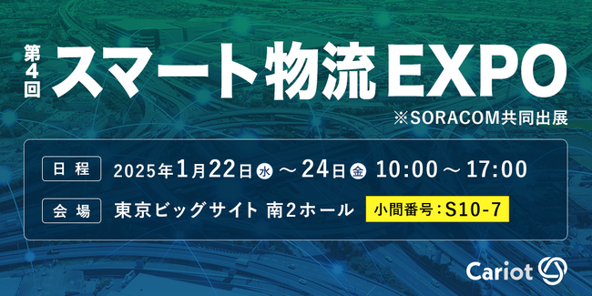 株式会社キャリオット「第4回スマート物流EXPO」に出展