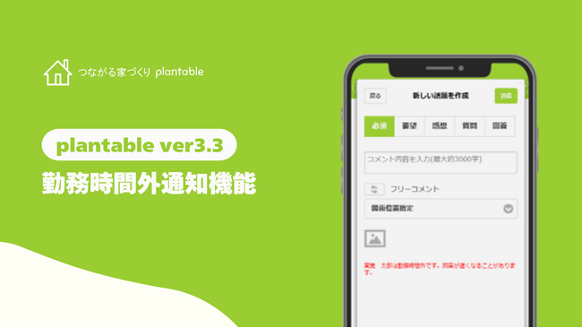 工務店の働き方改革を支援「つながる家づくり-plantable-」勤務時間外通知機能をリリース