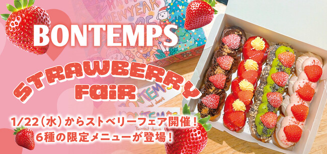《BONTEMPS》1/22(水)～3/31(月)ストロベリーフェア開催！6種の限定メニューが登場！