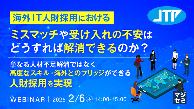 『海外IT人財採用におけるミスマッチや受け入れの不安はどうすれば解消できるのか？』というテーマのウェビナーを開催