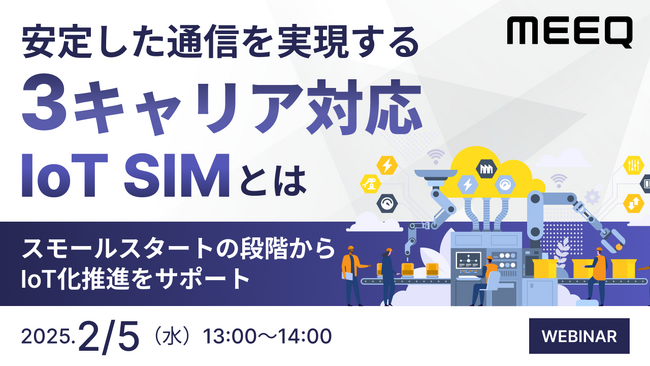 『安定した通信を実現する3キャリア対応IoT SIMとは』というテーマのウェビナーを開催