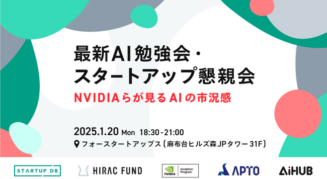 APTO、「最新AI勉強会・スタートアップ懇親会」を共同開催