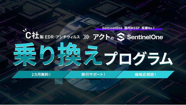 【C社EDRからの移行を検討中の方必見！】アクト、自立型フルマネージドEDR『セキュリモ』のお得な乗り換えプログラムを開始！