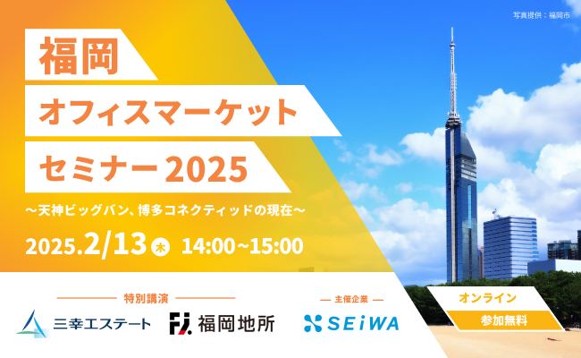 福岡オフィスマーケットセミナー2025を開催